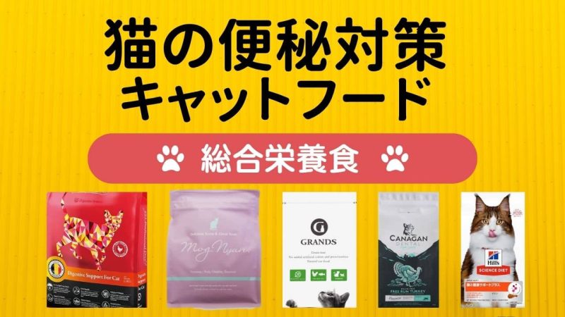 猫の便秘対策キャットフード