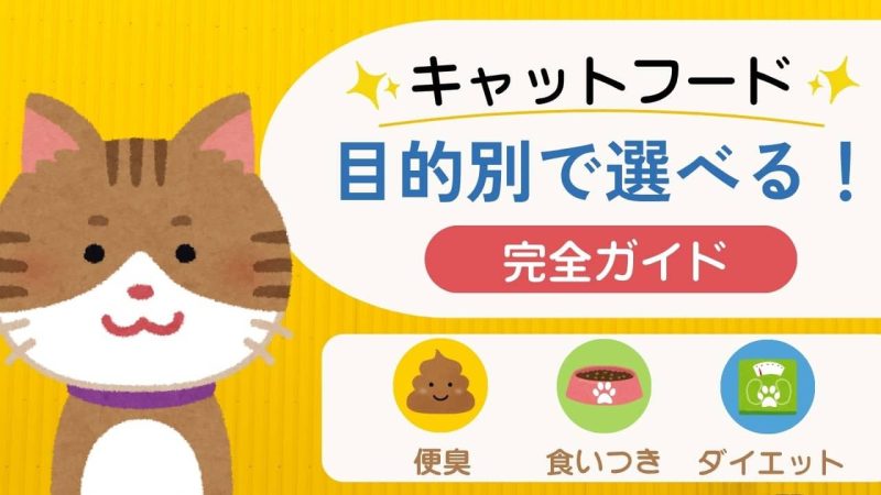 キャットフード完全ガイド