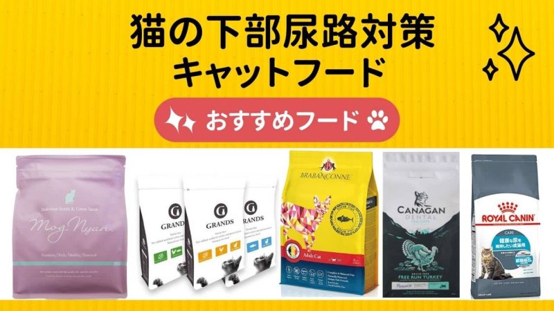 下部尿路対策キャットフード