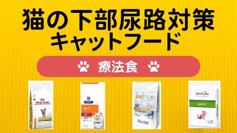 下部尿路の健康維持に配慮したキャットフード