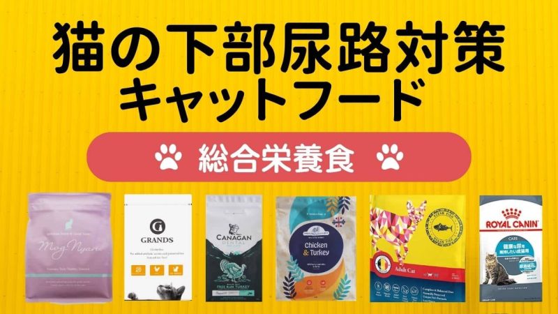 下部尿路の健康維持に配慮したキャットフード